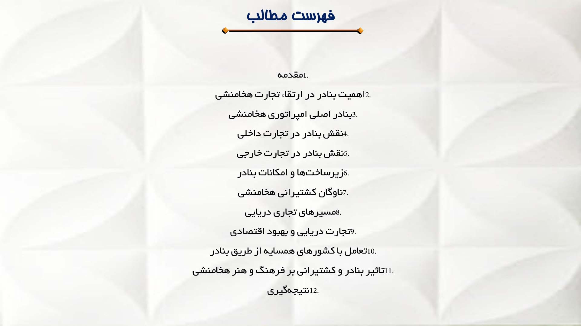 پاورپوینت در مورد نقش بنادر و کشتیرانی در تجارت هخامنشی